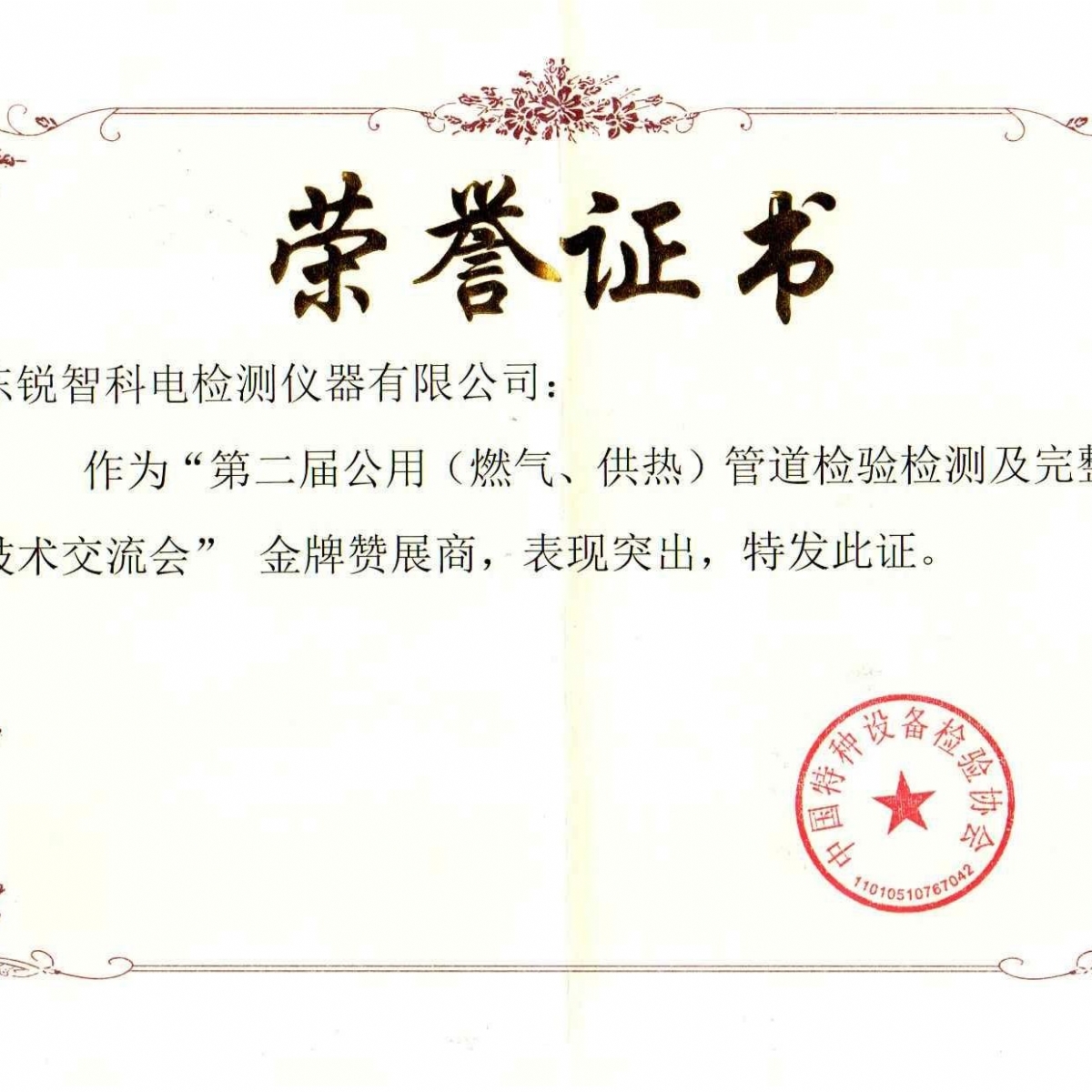 “第二屆公用管道檢驗(yàn)檢測及完整性管理技術(shù)交流會(huì)”贊展商