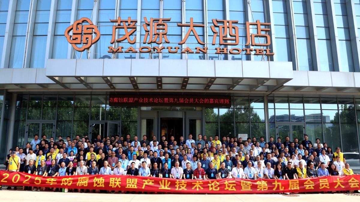 科電儀器祝賀 “防腐蝕聯盟產業(yè)技術論壇暨第九屆會員大會”圓滿舉辦